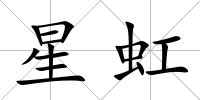 星虹