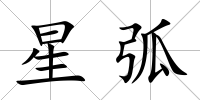 星弧