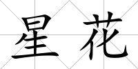 星花
