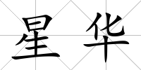 星華