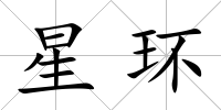 星環(huán)