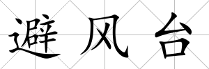 避風臺