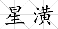 星潢