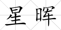 星暉
