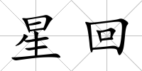 星回