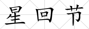 星回節
