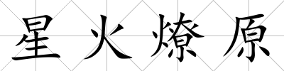 星火燎原