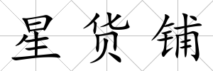 星貨鋪