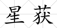 星獲