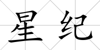 星紀