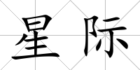 星際