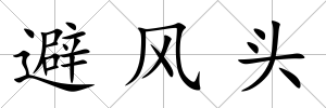 避風頭