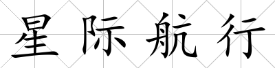 星際航行