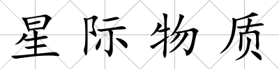 星際物質(zhì)