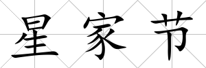 星家節