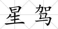 星駕