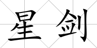 星劍