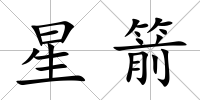 星箭