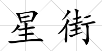 星街