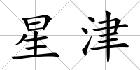 星津