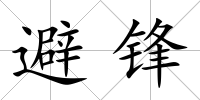 避鋒