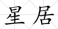 星居