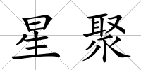 星聚