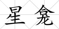 星龕