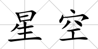 星空