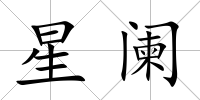 星闌