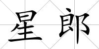星郎