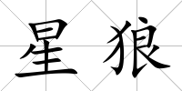 星狼