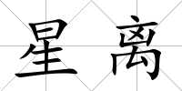 星離