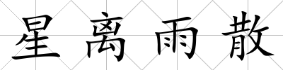 星離雨散