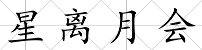 星離月會