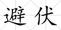 避伏