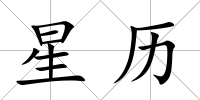 星歷