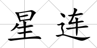 星連