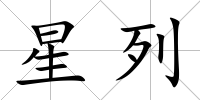 星列