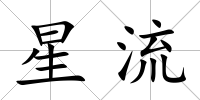 星流