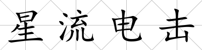 星流電擊