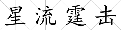 星流霆擊