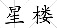 星樓