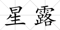 星露
