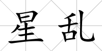 星亂