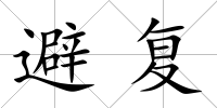 避復
