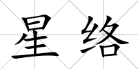 星絡(luò)