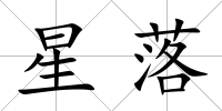 星落