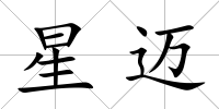 星邁