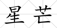 星芒
